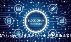 如何在Tokenim 2.0中添加Do