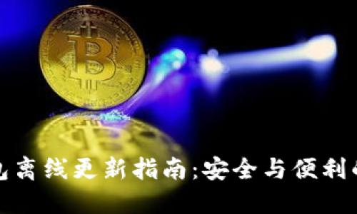比特币钱包离线更新指南：安全与便利的完美结合