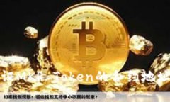 如何查找和验证MKR Token的
