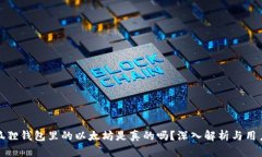: 小狐狸钱包里的以太坊是