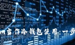 如何将Tokenim当作冷钱包使