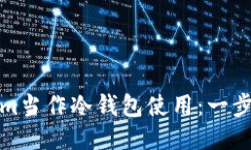 如何将Tokenim当作冷钱包使用：一步步指南与技巧