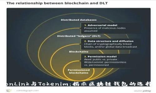 波宝TronLink与Tokenim：揭示区块链钱包的选择与功能