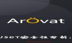 麦子钱包的USDT安全性分析