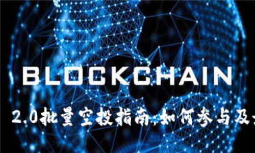 Tokenim 2.0批量空投指南：如何参与及最佳策略