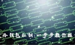 如何安全恢复冷钱包私钥