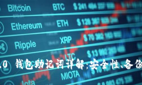 Tokenim 2.0 钱包助记词详解：安全性、备份与使用指南