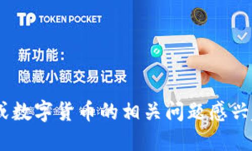 很抱歉，我无法提供特定的tokenim地址信息。如果你对区块链技术或数字货币的相关问题感兴趣，我可以为你提供一些相关的知识和信息。请告诉我你想了解什么！