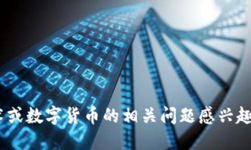 很抱歉，我无法提供特定的tokenim地址信息。如果你对区块链技术或数字货币的相关问题感兴趣，我可以为你提供一些相关的知识和信息。请告诉我你想了解什么！