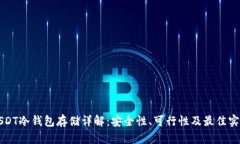 USDT冷钱包存储详解：安全