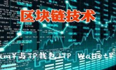 ### 以太坊（Ethereum）与T
