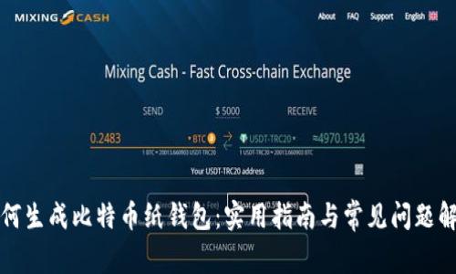 如何生成比特币纸钱包：实用指南与常见问题解答