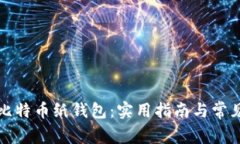 如何生成比特币纸钱包：