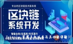 Tokenim：苹果手机版本及其