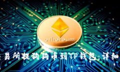 如何从交易所提狗狗币到
