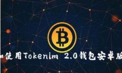 如何下载和使用Tokenim 2.