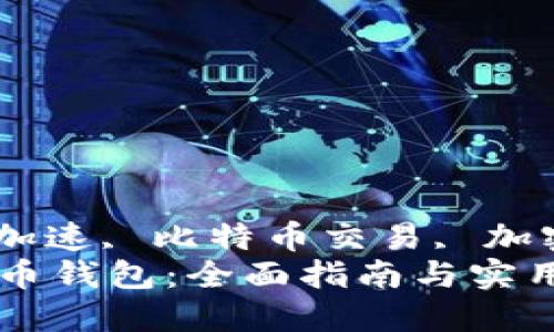 比特币钱包, 同步加速, 比特币交易, 加密货币/guanjianci
如何快速同步比特币钱包：全面指南与实用技巧