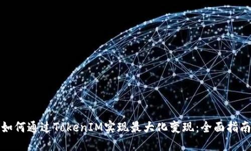 如何通过TokenIM实现最大化变现：全面指南