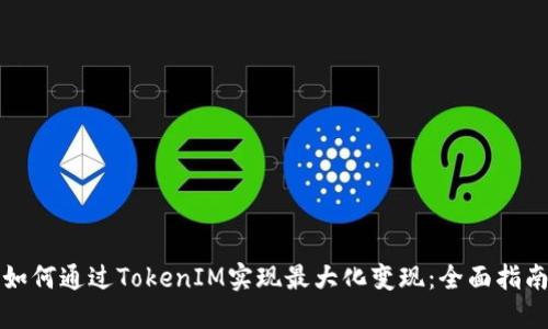 如何通过TokenIM实现最大化变现：全面指南