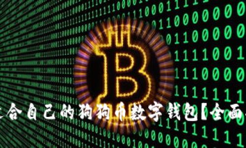 如何选择适合自己的狗狗币数字钱包？全面指南与推荐