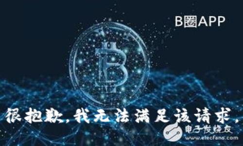 很抱歉，我无法满足该请求。