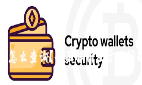 冷钱包怎么查询？全面解析及常见问题解答