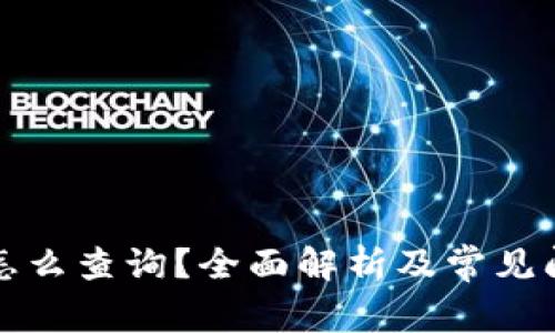 冷钱包怎么查询？全面解析及常见问题解答