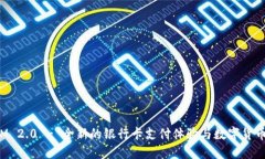 TokenIM 2.0 - 全新的银行卡支