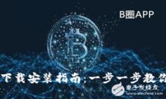 比特币数字钱包下载安装