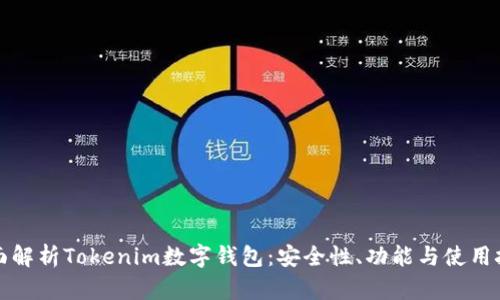 全面解析Tokenim数字钱包：安全性、功能与使用技巧