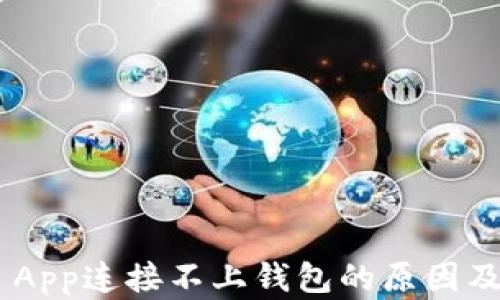 
Tokenim App连接不上钱包的原因及解决方案
