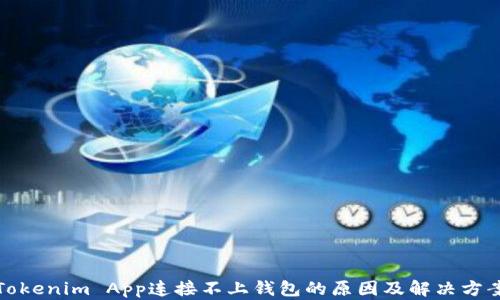 
Tokenim App连接不上钱包的原因及解决方案