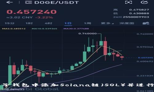 如何在麦子钱包中添加Solana链（SOL）并进行正确设置