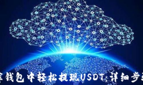 
如何在小金库钱包中轻松提现USDT：详细步骤与注意事项