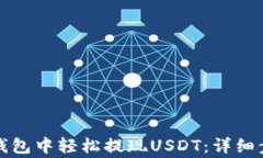 如何在小金库钱包中轻松