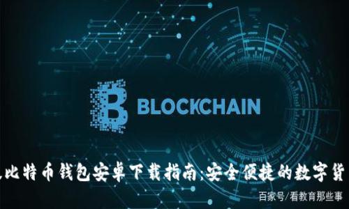最新版比特币钱包安卓下载指南：安全便捷的数字货币管理
