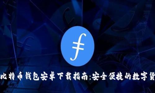 最新版比特币钱包安卓下载指南：安全便捷的数字货币管理