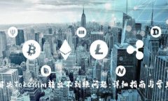 如何解决Tokenim转出不到账