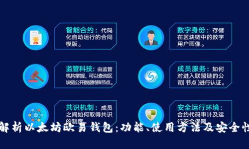 深度解析以太坊欧易钱包：功能、使用方法及安全性分析