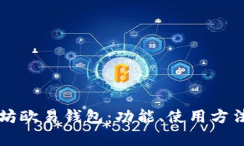 深度解析以太坊欧易钱包：功能、使用方法及安全性分析