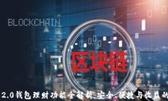 Tokenim 2.0钱包理财功能全解