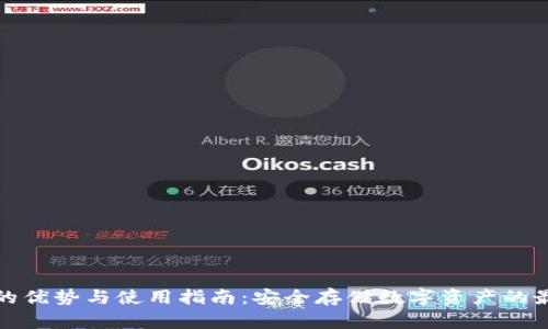 冷钱包的优势与使用指南：安全存储数字资产的最佳选择
