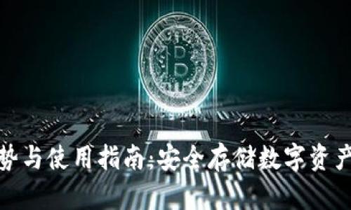 冷钱包的优势与使用指南：安全存储数字资产的最佳选择