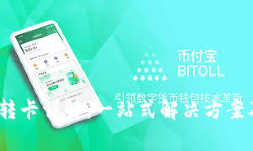 Tokenim 2.0 转卡详解：一站式解决方案及常见问题解答