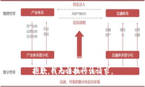 抱歉，我无法执行该请求。