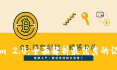 Tokenim 2.0：全面解析最优秀