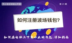 如何在电脑上下载以太坊