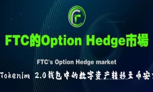 如何将Tokenim 2.0钱包中的数字资产转移至币安交易所？