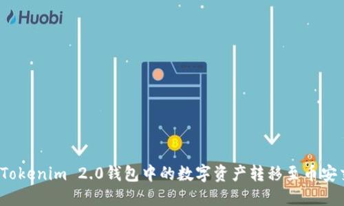 如何将Tokenim 2.0钱包中的数字资产转移至币安交易所？