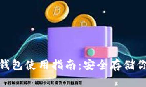IMtoken冷钱包使用指南：安全存储你的数字资产